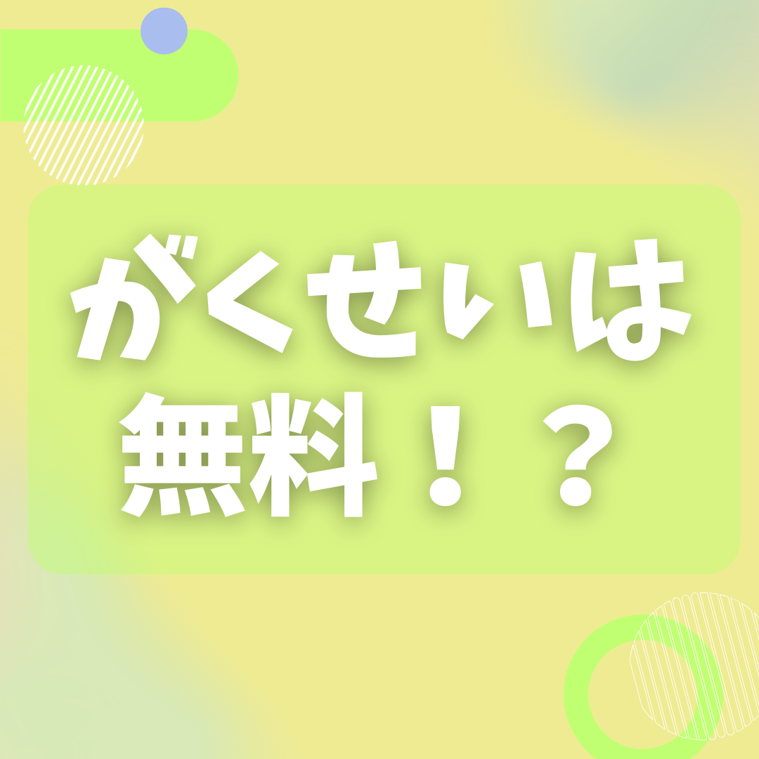 長井市で学生が無料でドリンクが飲める裏技！？