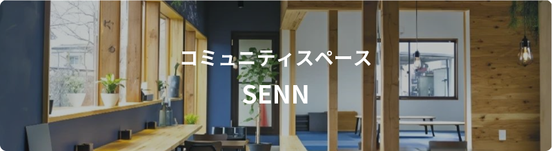 コミュニティスペースSENN