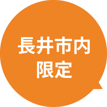長井市内限定