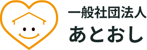 一般社団法人 あとおし
