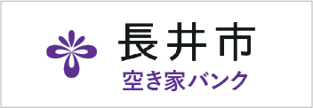 長井市空き家バンク