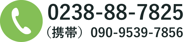 0238-88-7825（携帯）090-9539-7856