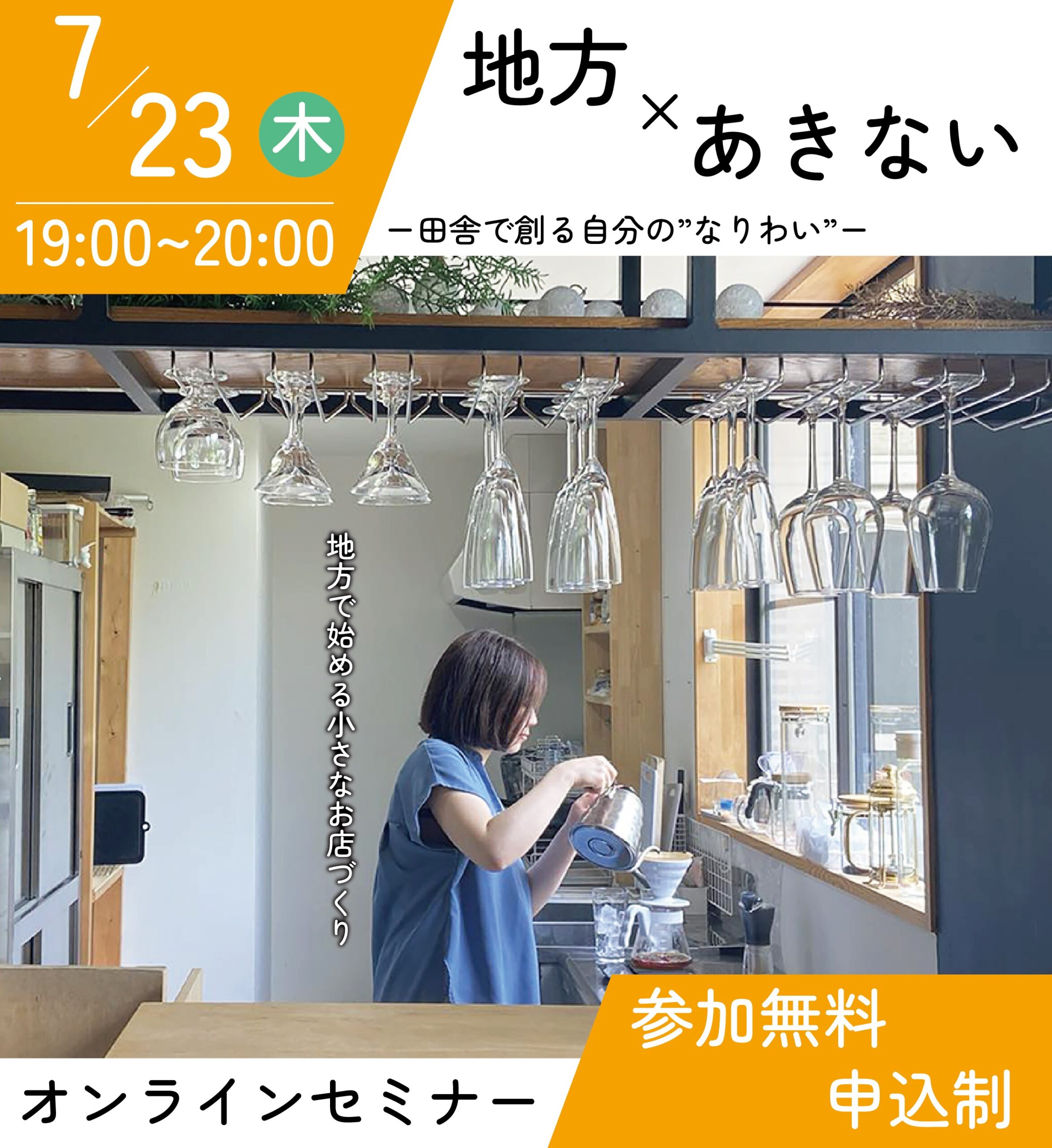 【“地方×あきない”セミナー】開催