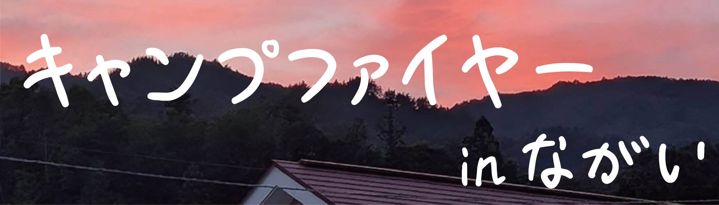 【キャンプファイヤーinながい】参加者募集