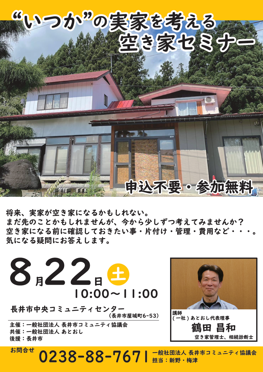 【“いつか”の実家を考える空き家セミナー開催】
