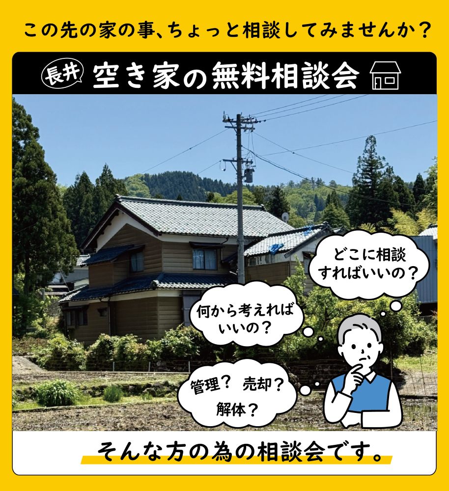 【空き家相談会】のお知らせ